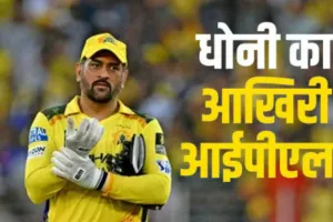 धोनी का आखिरी IPL?  संजू सैमसन की एंट्री से बढ़ी अटकलें, जानें क्या बोले इरफान पठान