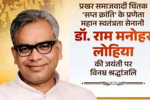 योगी आदित्यनाथ ने डॉ. राम मनोहर लोहिया को दी भावभीनी श्रद्धांजलि: 'सप्त क्रांति' के प्रणेता की जयंती पर CM का विशेष संदेश