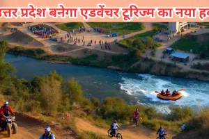 उत्तर प्रदेश बनेगा एडवेंचर टूरिज्म का नया हबः रोमांचक खेलों के लिए बुलंद इरादे, निवेशकों को मिलेगी भारी सब्सिडी