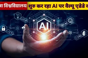 भाषा विश्वविद्यालय में AI की एंट्री, 'AI for Everyone' कोर्स आज से शुरू, 996 छात्रों ने किया रजिस्ट्रेशन