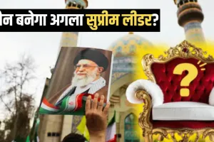 खामेनेई की मौत के बाद ईरान का अगला सुप्रीम लीडर कौन? संभावित दावेदारों की लिस्ट और सत्ता संकट की पूरी कहानी