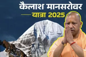 मुख्यमंत्री योगी 17 मार्च को कैलाश यात्रियों को करेंगे सम्मानित, समिति ने बढ़ते खर्च पर सरकार से मांगा 1.5 लाख तक अनुदान