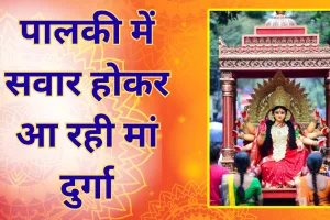 पालकी में सवार होकर आ रही मां दुर्गा, 19 मार्च से शुरू होगा शक्ति साधना का महापर्व, जानें शुभ मुहूर्त