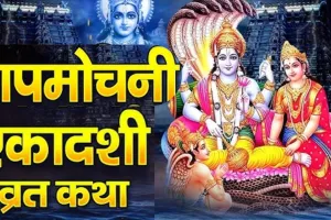 Papmochani Ekadashi 2026: कल है पापमोचनी एकादशी व्रत, जानें क्या है शुभ मुहूर्त