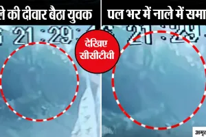 सीसीटीवी में दिखी घटना: एक झटका और पल भर में नाले के अंदर समा गया युवक