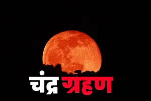  Lunar Eclipse 2026: होली पर ब्लड मून का साया, कल लगेगा साल का पूर्ण चंद्रग्रहण, जानिए कब छाया में डूब जायेगा चाँद 