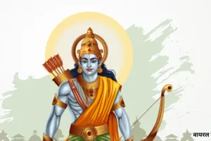 मर्यादा, करुणा और आदर्श के शाश्वत प्रतीक श्रीराम