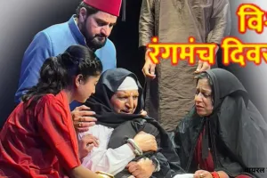  विश्व रंगमंच दिवस :  रंगमंच की साझा विरासत