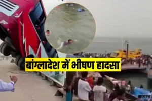 बांग्लादेश में दर्दनाक हादसा :  बस के पद्मा नदी में गिरने से 16 की मौत, लापता लोगों की तलाश जारी