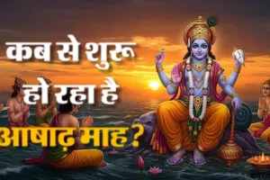Ashadha Month 2026:  इस वर्ष 59 दिन का होगा ज्येष्ठ माह, देर से आएगा आषाढ़, जानें व्रत-त्योहार और ग्रह गोचर की लिस्ट