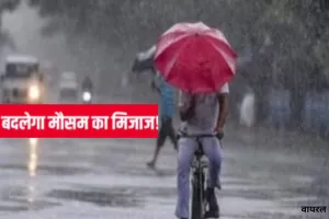 UP Weather News : यूपी में बदलेगा मौसम का मिजाज, आंधी-बारिश का अलर्ट, भीषण गर्मी से मिल सकती राहत