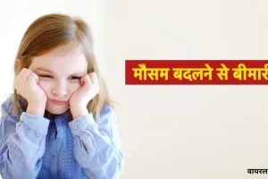 मौसम का बदला मिजाज कर रहा बच्चों को बीमार:  जुकाम-खांसी और बुखार के केस बढ़े, डॉक्टरों से जाने बचाव का तरीका