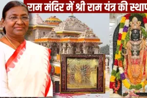 चैत्र नवरात्री पर राष्ट्रपति मुर्मू करेंगी श्रीराम यंत्र की स्थापना,  7,000 मेहमान बनेगें आध्यात्मिक-ऐतिहासिक उत्सव का साक्षी 