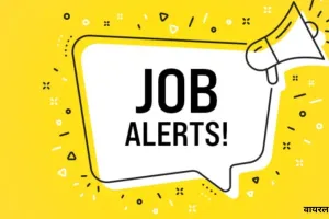 जॉब अलर्ट 