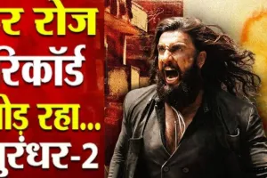 Dhurandhar 2 :  बॉक्स ऑफिस पर धुंआधार कमाई , रिलीज के पहले दिन द रिवेंज ने मचाया धमाल, जानिए अबतक की कमाई 