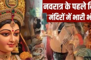 चैत्र नवरात्रि के प्रथम दिन मंदिरों में भारी भीड़,  सनातनियों ने मनाया हिंदू नव वर्ष 