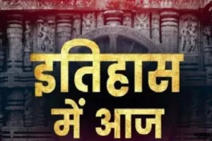  27 मार्च का इतिहास:  जानिए आज के दिन खास ऐतिहासिक घटनाएं 