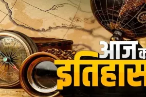 19 मार्च का इतिहास: जानिए आज के दिन खास ऐतिहासिक घटनाएं 