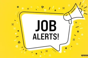 जॉब एलर्ट
