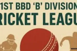 BBD League :  अखिल इंफ्रा, यार्कर क्लब और यूपी टिंबर ने जीत के साथ हासिल किए पूरे अंक