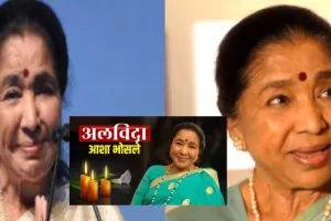 Asha Bhosle : सैफई महोत्सव से जुड़ी रहीं आशा भोसले की यादें, आज भी एलबम में सुरक्षित हैं तस्वीरें 