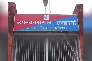 Uttrakhand: कारागार कैदियों से ओवरलोड, जेल की व्यवस्थाएं रहीं डोल