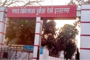 Bareilly:इज्जतनगर रेलवे अस्पताल होगा हाईटेक, 51 लाख के लगेंगे उपकरण