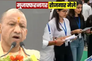 UP News: मुजफ्फरनगर में रोजगार मेला, 25 हजार नौकरियां लेकर पहुंची दो सौ कंपनी, सीएम करेंगे उद्घाटन  
