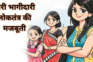 आधी दुनिया... नारी भागीदारी लोकतंत्र की मजबूती