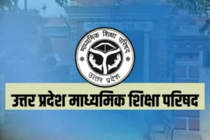 UP Board News: यूपी बोर्ड ने प्रायोगिक परीक्षा के अंकों के अपलोड के लिए दिया अंतिम मौका, जल्द जारी होगा रिजल्ट