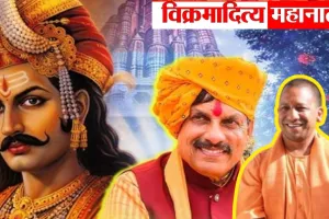 काशी में ‘सम्राट विक्रमादित्य’ महानाट्य का आज, सीएम करेंगे उद्घाटन