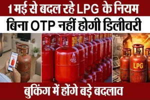 LPG Booking Rules Change: 1 मई से अब OTP के बिना नहीं मिलेगा सिलेंडर, बुकिंग में हुए बड़े बदलाव