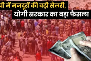 नोएडा हिंसा के बाद सरकार का बड़ा फैसला: उत्तर प्रदेश में श्रमिकों की न्यूनतम मजदूरी बढ़ी, जानें किसे कितना मिलेगा