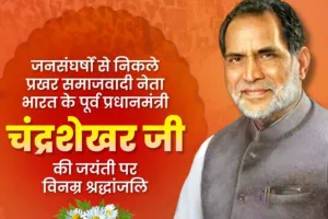 चंद्रशेखर की राजनीति भारतीय लोकतंत्र के लिए सदैव प्रेरणास्रोत बनी रहेगी: CM योगी