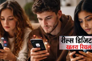 रील्स की लत बन रही दिल-दिमाग की सबसे बड़ी दुश्मन! विशेषज्ञों की चेतावनी, स्क्रीन टाइम घटाओ, वरना पड़ेगा भारी 
