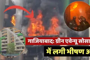गाजियाबाद :  गौर ग्रीन एवेन्यू सोसायटी में भीषण आग, एक दर्जन से अधिक दमकल गाड़ियां तैनात; बचाव कार्य जारी
