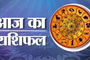 21 अप्रैल 2026 :  जानें आज का अपना राशिफल