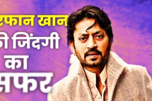 Irrfan Khan Death Anniversary :  जिनकी आंखे भी करती थी अभिनय, जानें दिग्गज अभिनेता के संघर्ष की अनसुनी दास्तान
