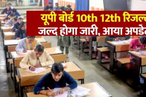 UP Board Result 2026:  कल जारी होगा हाईस्कूल और इंटरमीडिएट का परिणाम, बोर्ड के सचिव ने दी जानकारी, ऐसे करें चेक 