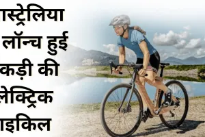 आस्ट्रेलिया में लॉन्च हुई लकड़ी की इलेक्ट्रिक साइकिल 