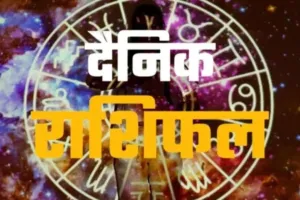 03 मई 2026 :  जानें आज का अपना राशिफल