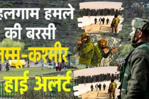 पहलगाम हमले की बरसी:  कश्मीर में सुरक्षा व्यवस्था की गई कड़ी, महत्वपूर्ण स्थानों पर पुलिस और अर्धसैनिक बल तैनात