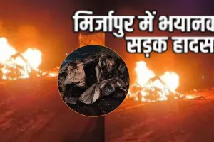 यूपी :  मिर्जापुर में खौफनाक सड़क हादसा, चार वाहन आपस में टकराए, 11 लोगों की मौत से दहल गया इलाका  