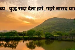  काव्य : युद्ध सदा देता हमें, गहरे त्रासद घाव...