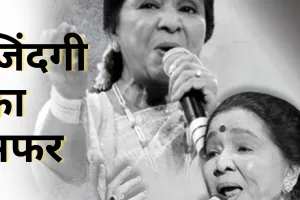 जिंदगी का सफर:  सुरों की वह शक्ति जो इतिहास बन गई