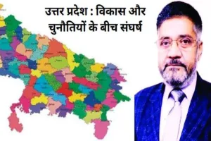 उत्तर प्रदेश : विकास और चुनौतियों के बीच संघर्ष