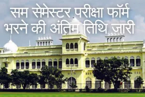 Lucknow University:  सम सेमेस्टर परीक्षा फॉर्म भरने की अंतिम तिथि जारी, 13 अप्रैल तक करें आवेदन 