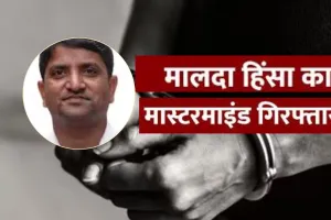  AIMIM Leader Arrest:  मालदा हिंसा का मुख्य मास्टरमाइंड अरेस्ट, बागडोगरा एयरपोर्ट से दबोचा गया