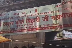 बिना पर्सनल सुरक्षा कर्मी के करने होंगे बांके बिहारी मंदिर में दर्शन,  नए नियम से बदली बरसो पुरानी व्यवस्था 