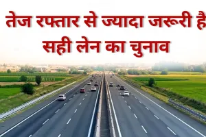 तेज रफ्तार से ज्यादा जरूरी है सही लेन का चुनाव